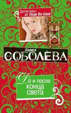 Лариса Соболева - До и после конца света - Читать 📖 Читать онлайн 👀 Читаемые книги читать онлайн бесплатно 🔥 booksread-online.com