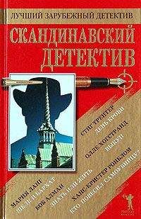 Мария Ланг - Скандинавский детектив. Сборник - Читать 📖 Читать онлайн 👀 Читаемые книги читать онлайн бесплатно 🔥 booksread-online.com