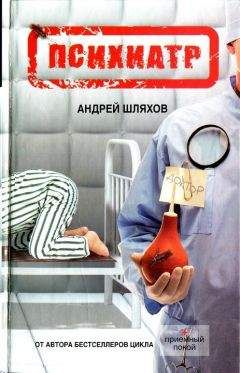 Андрей Шляхов - Психиатр - Читать 📖 Читать онлайн 👀 Читаемые книги читать онлайн бесплатно 🔥 booksread-online.com