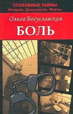 Ольга Богуславская - Боль - Читать 📖 Читать онлайн 👀 Читаемые книги читать онлайн бесплатно 🔥 booksread-online.com