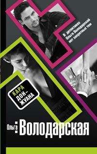 Ольга Володарская - Кара Дон Жуана - Читать 📖 Читать онлайн 👀 Читаемые книги читать онлайн бесплатно 🔥 booksread-online.com