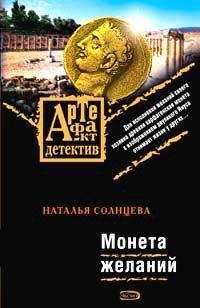 Наталья Солнцева - Монета желаний - Читать 📖 Читать онлайн 👀 Читаемые книги читать онлайн бесплатно 🔥 booksread-online.com
