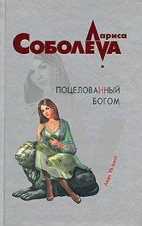 Лариса Соболева - Поцелованный богом - Читать 📖 Читать онлайн 👀 Читаемые книги читать онлайн бесплатно 🔥 booksread-online.com