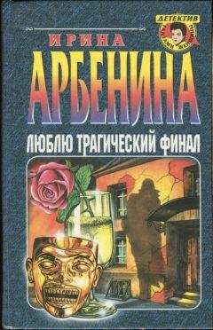 Ирина Арбенина - Люблю трагический финал - Читать 📖 Читать онлайн 👀 Читаемые книги читать онлайн бесплатно 🔥 booksread-online.com