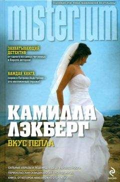 Камилла Лэкберг - Вкус пепла - Читать 📖 Читать онлайн 👀 Читаемые книги читать онлайн бесплатно 🔥 booksread-online.com