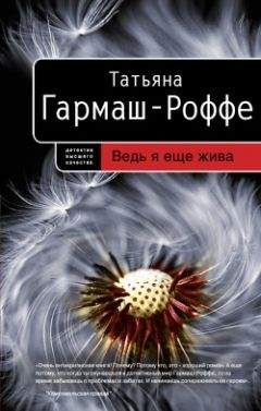 Татьяна Гармаш-Роффе - Ведь я еще жива - Читать 📖 Читать онлайн 👀 Читаемые книги читать онлайн бесплатно 🔥 booksread-online.com