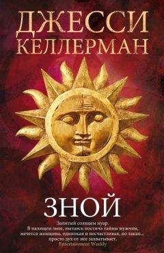 Джесси Келлерман - Зной - Читать 📖 Читать онлайн 👀 Читаемые книги читать онлайн бесплатно 🔥 booksread-online.com