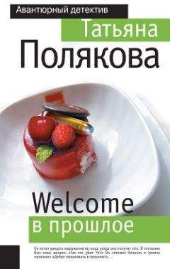Татьяна Полякова - Welcome в прошлое - Читать 📖 Читать онлайн 👀 Читаемые книги читать онлайн бесплатно 🔥 booksread-online.com