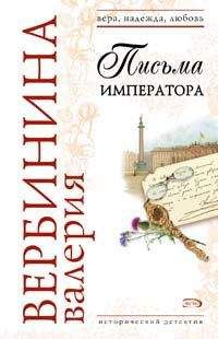 Валерия Вербинина - Письма императора - Читать 📖 Читать онлайн 👀 Читаемые книги читать онлайн бесплатно 🔥 booksread-online.com