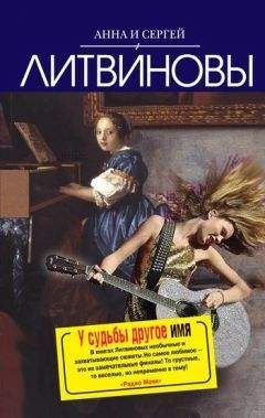 Анна и Сергей Литвиновы - У судьбы другое имя - Читать 📖 Читать онлайн 👀 Читаемые книги читать онлайн бесплатно 🔥 booksread-online.com
