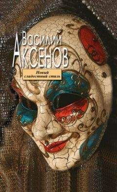 Василий Аксенов - Новый сладостный стиль - Читать 📖 Читать онлайн 👀 Читаемые книги читать онлайн бесплатно 🔥 booksread-online.com