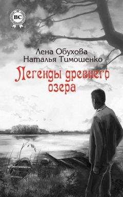 Наталья Тимошенко - Легенды древнего озера - Читать 📖 Читать онлайн 👀 Читаемые книги читать онлайн бесплатно 🔥 booksread-online.com