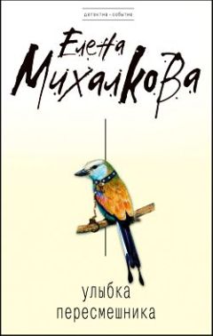 Елена Михалкова - Улыбка пересмешника - Читать 📖 Читать онлайн 👀 Читаемые книги читать онлайн бесплатно 🔥 booksread-online.com
