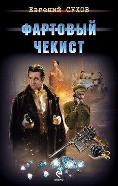 Евгений Сухов - Фартовый чекист - Читать 📖 Читать онлайн 👀 Читаемые книги читать онлайн бесплатно 🔥 booksread-online.com