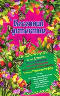 Алла Полянская - Весенний детектив 2015 (сборник) - Читать 📖 Читать онлайн 👀 Читаемые книги читать онлайн бесплатно 🔥 booksread-online.com