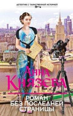 Анна Князева - Роман без последней страницы - Читать 📖 Читать онлайн 👀 Читаемые книги читать онлайн бесплатно 🔥 booksread-online.com