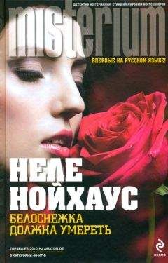 Heлe Нойхаус - Белоснежка должна умереть - Читать 📖 Читать онлайн 👀 Читаемые книги читать онлайн бесплатно 🔥 booksread-online.com