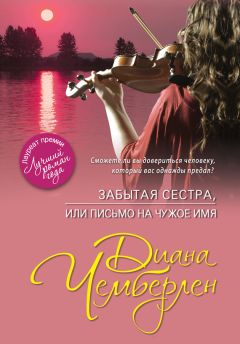 Диана Чемберлен - Забытая сестра, или Письмо на чужое имя - Читать 📖 Читать онлайн 👀 Читаемые книги читать онлайн бесплатно 🔥 booksread-online.com