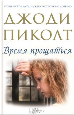 Джоди Пиколт - Время прощаться - Читать 📖 Читать онлайн 👀 Читаемые книги читать онлайн бесплатно 🔥 booksread-online.com