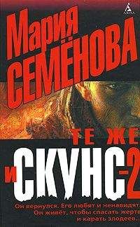 Валерий Воскобойников - Те же и Скунс – 2 - Читать 📖 Читать онлайн 👀 Читаемые книги читать онлайн бесплатно 🔥 booksread-online.com