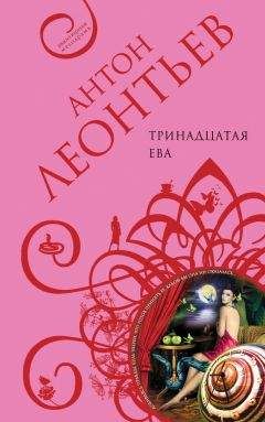 Антон Леонтьев - Тринадцатая Ева - Читать 📖 Читать онлайн 👀 Читаемые книги читать онлайн бесплатно 🔥 booksread-online.com