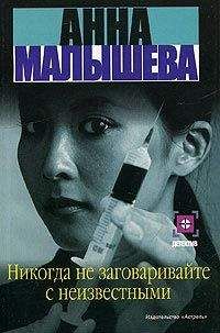 Анна Малышева - Никогда не заговаривайте с неизвестными - Читать 📖 Читать онлайн 👀 Читаемые книги читать онлайн бесплатно 🔥 booksread-online.com