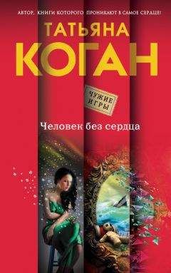 Татьяна Коган - Человек без сердца - Читать | Читать онлайн | Читаемые книги читать онлайн бесплатно | booksread-online.com
