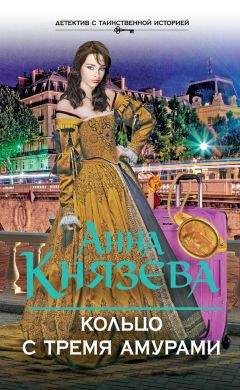 Анна Князева - Кольцо с тремя амурами - Читать 📖 Читать онлайн 👀 Читаемые книги читать онлайн бесплатно 🔥 booksread-online.com