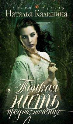Наталья Калинина - Тонкая нить предназначения - Читать 📖 Читать онлайн 👀 Читаемые книги читать онлайн бесплатно 🔥 booksread-online.com