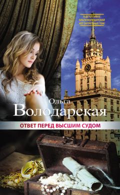 Ольга Володарская - Ответ перед высшим судом - Читать | Читать онлайн | Читаемые книги читать онлайн бесплатно | booksread-online.com