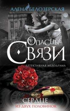 Алёна Белозерская - Сердце из двух половинок - Читать 📖 Читать онлайн 👀 Читаемые книги читать онлайн бесплатно 🔥 booksread-online.com