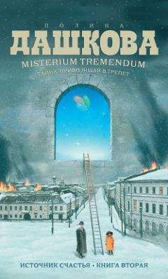 Полина Дашкова - Misterium Tremendum. Тайна, приводящая в трепет - Читать 📖 Читать онлайн 👀 Читаемые книги читать онлайн бесплатно 🔥 booksread-online.com
