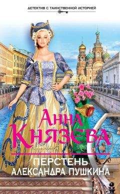 Анна Князева - Перстень Александра Пушкина - Читать 📖 Читать онлайн 👀 Читаемые книги читать онлайн бесплатно 🔥 booksread-online.com