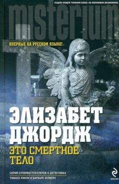 Элизабет Джордж - Это смертное тело - Читать 📖 Читать онлайн 👀 Читаемые книги читать онлайн бесплатно 🔥 booksread-online.com