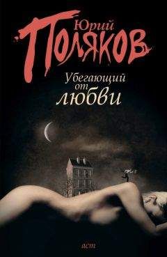 Юрий Поляков - Убегающий от любви (сборник) - Читать | Читать онлайн | Читаемые книги читать онлайн бесплатно | booksread-online.com