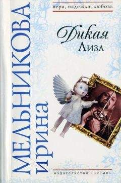 Ирина Мельникова - Дикая Лиза (Муж выходного дня) - Читать 📖 Читать онлайн 👀 Читаемые книги читать онлайн бесплатно 🔥 booksread-online.com