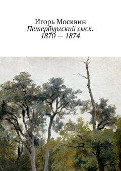 Игорь Москвин - Петербургский сыск. 1870 – 1874 - Читать 📖 Читать онлайн 👀 Читаемые книги читать онлайн бесплатно 🔥 booksread-online.com