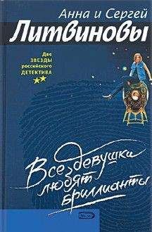 Анна и Сергей Литвиновы - Все девушки любят бриллианты - Читать 📖 Читать онлайн 👀 Читаемые книги читать онлайн бесплатно 🔥 booksread-online.com