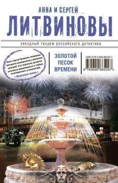 Анна и Сергей Литвиновы - Золотой песок времени (сборник) - Читать 📖 Читать онлайн 👀 Читаемые книги читать онлайн бесплатно 🔥 booksread-online.com