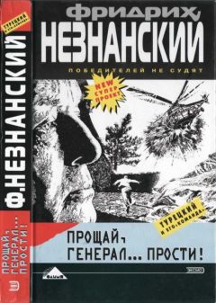 Фридрих Незнанский - Прощай генерал… прости! - Читать 📖 Читать онлайн 👀 Читаемые книги читать онлайн бесплатно 🔥 booksread-online.com