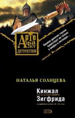 Наталья Солнцева - Кинжал Зигфрида - Читать 📖 Читать онлайн 👀 Читаемые книги читать онлайн бесплатно 🔥 booksread-online.com