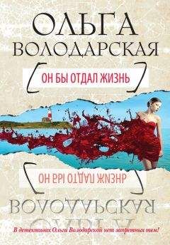 Ольга Володарская - Он бы отдал жизнь - Читать 📖 Читать онлайн 👀 Читаемые книги читать онлайн бесплатно 🔥 booksread-online.com