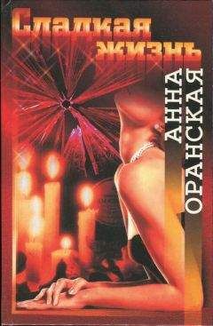 Анна Оранская - Сладкая жизнь - Читать | Читать онлайн | Читаемые книги читать онлайн бесплатно | booksread-online.com