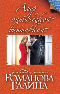 Галина Романова - Амур с оптической винтовкой - Читать 📖 Читать онлайн 👀 Читаемые книги читать онлайн бесплатно 🔥 booksread-online.com
