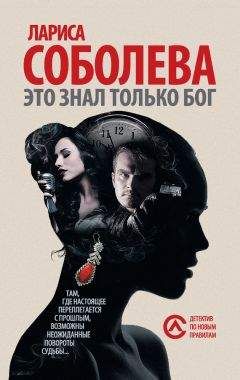 Лариса Соболева - Это знал только Бог - Читать 📖 Читать онлайн 👀 Читаемые книги читать онлайн бесплатно 🔥 booksread-online.com