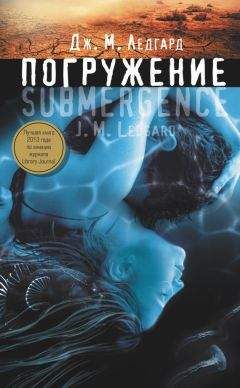 Дж. м. Ледгард - Погружение - Читать 📖 Читать онлайн 👀 Читаемые книги читать онлайн бесплатно 🔥 booksread-online.com