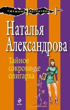Наталья Александрова - Тайное сокровище олигарха - Читать 📖 Читать онлайн 👀 Читаемые книги читать онлайн бесплатно 🔥 booksread-online.com