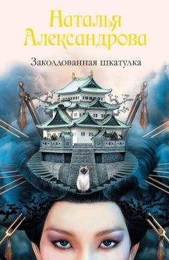 Наталья Александрова - Заколдованная шкатулка - Читать 📖 Читать онлайн 👀 Читаемые книги читать онлайн бесплатно 🔥 booksread-online.com