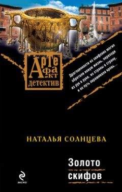 Наталья Солнцева - Золото скифов - Читать 📖 Читать онлайн 👀 Читаемые книги читать онлайн бесплатно 🔥 booksread-online.com