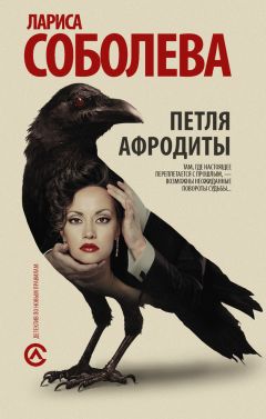 Лариса Соболева - Петля Афродиты - Читать 📖 Читать онлайн 👀 Читаемые книги читать онлайн бесплатно 🔥 booksread-online.com